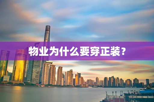 物业为什么要穿正装？