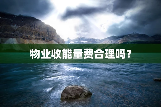 物业收能量费合理吗？