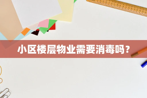 小区楼层物业需要消毒吗？
