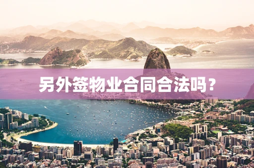 另外签物业合同合法吗？