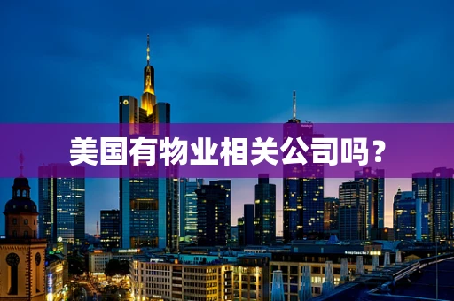 美国有物业相关公司吗？