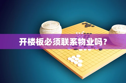 开楼板必须联系物业吗？