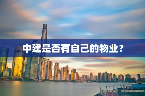 中建是否有自己的物业？