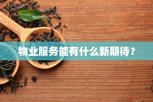 物业服务能有什么新期待？