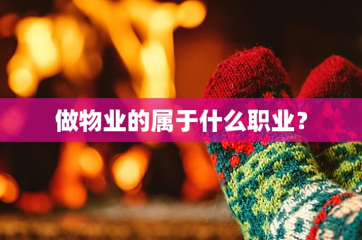 做物业的属于什么职业？