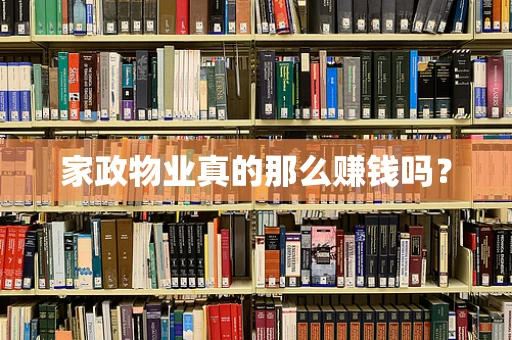 家政物业真的那么赚钱吗？