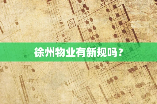 徐州物业有新规吗？