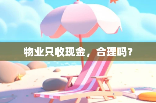 物业只收现金，合理吗？