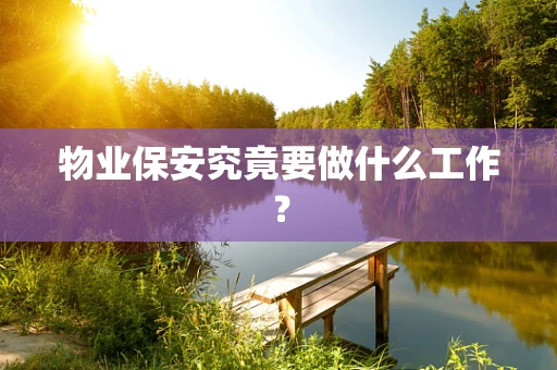 物业保安究竟要做什么工作？