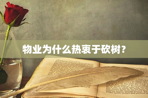 物业为什么热衷于砍树？