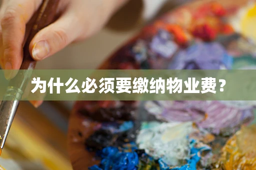 为什么必须要缴纳物业费？