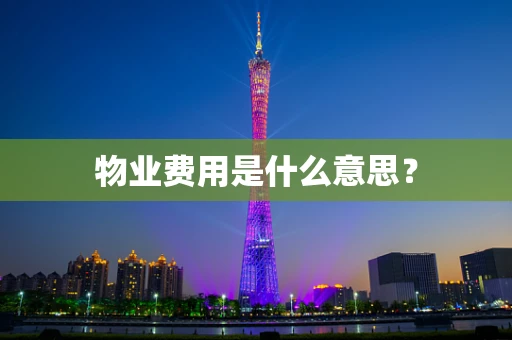 物业费用是什么意思？