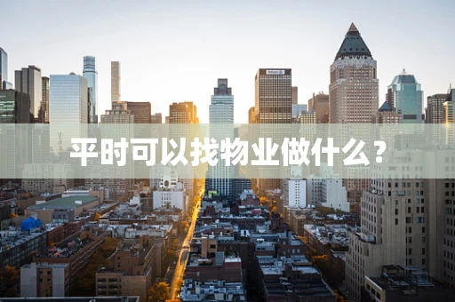 平时可以找物业做什么？