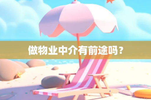 做物业中介有前途吗？