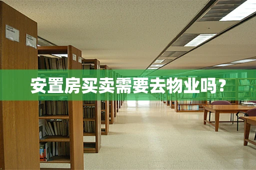 安置房买卖需要去物业吗？
