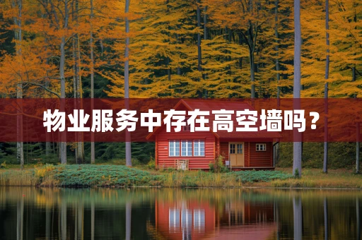 物业服务中存在高空墙吗？