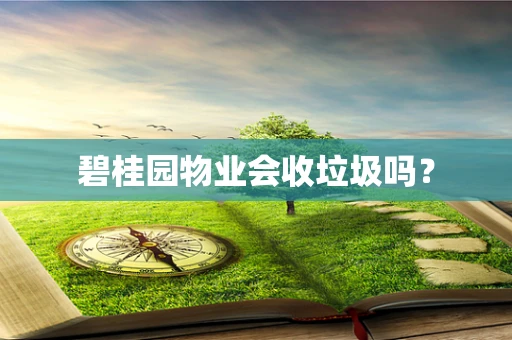碧桂园物业会收垃圾吗？
