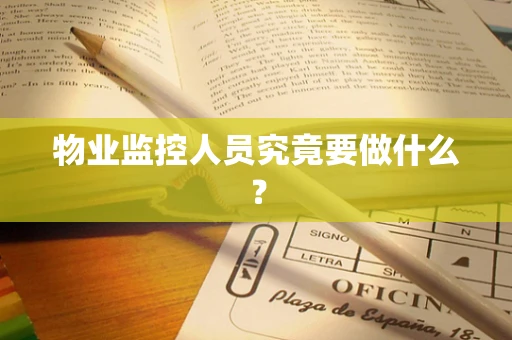 物业监控人员究竟要做什么？