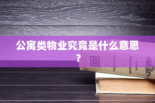 公寓类物业究竟是什么意思？