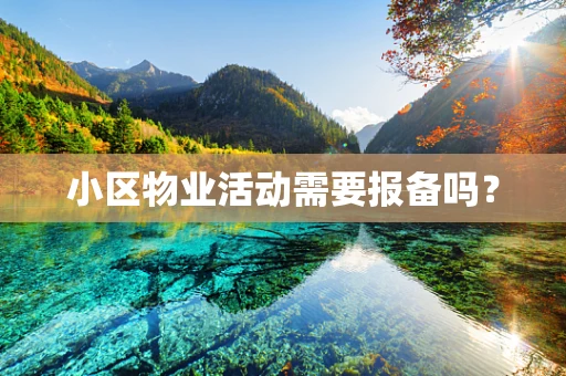 小区物业活动需要报备吗？