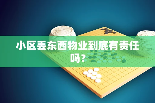 小区丢东西物业到底有责任吗？