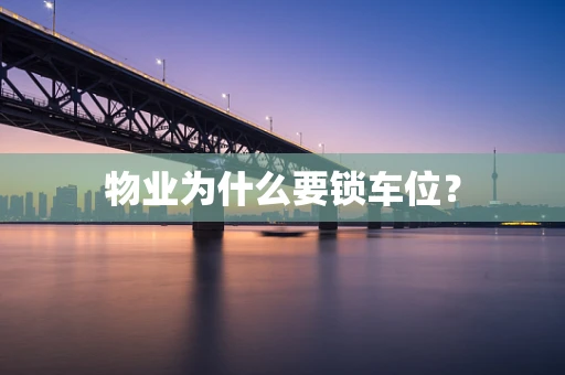 物业为什么要锁车位？