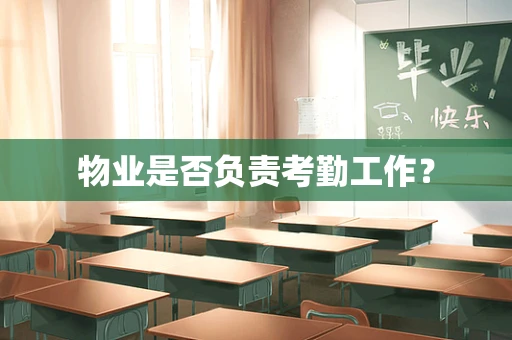 物业是否负责考勤工作？