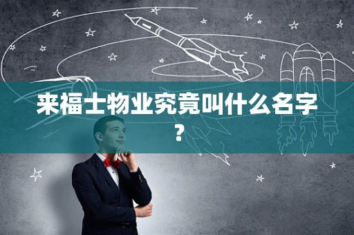 来福士物业究竟叫什么名字？