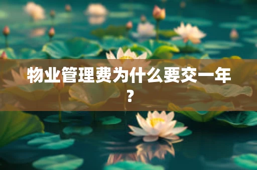物业管理费为什么要交一年？