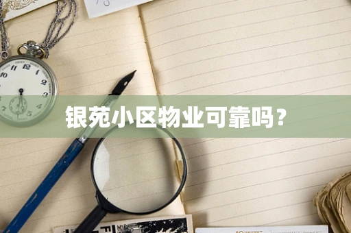银苑小区物业可靠吗？