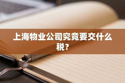 上海物业公司究竟要交什么税？
