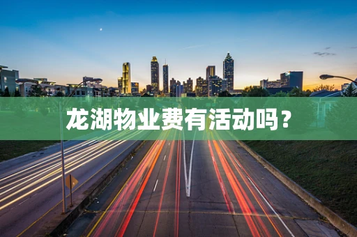 龙湖物业费有活动吗？