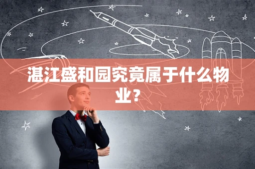 湛江盛和园究竟属于什么物业？