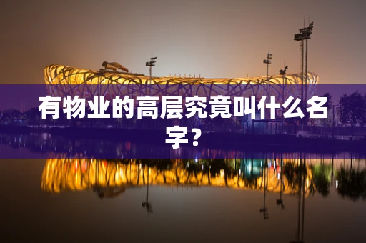 有物业的高层究竟叫什么名字？