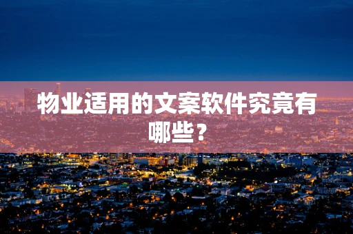 物业适用的文案软件究竟有哪些？