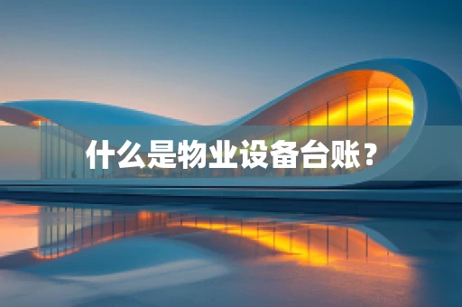 什么是物业设备台账？