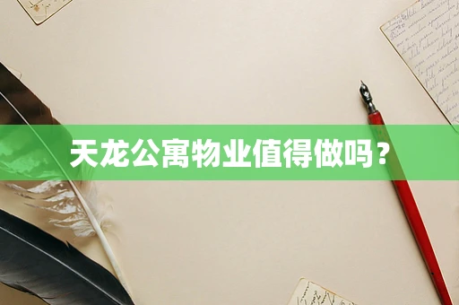 天龙公寓物业值得做吗？