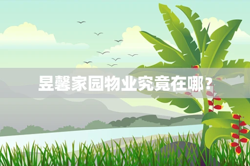 昱馨家园物业究竟在哪？