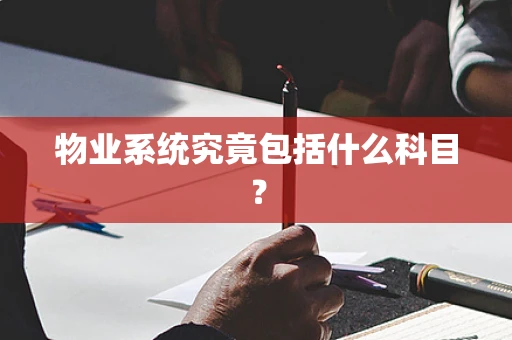 物业系统究竟包括什么科目？