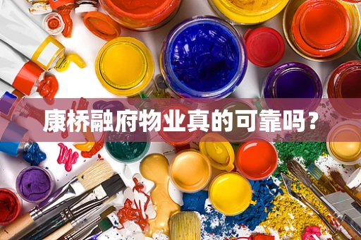 康桥融府物业真的可靠吗？