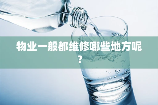 物业一般都维修哪些地方呢？