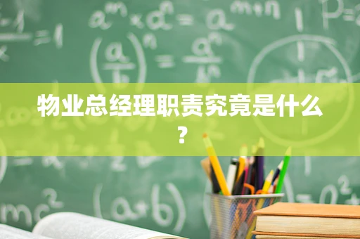 物业总经理职责究竟是什么？