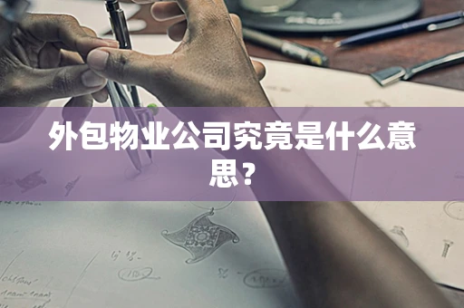 外包物业公司究竟是什么意思？