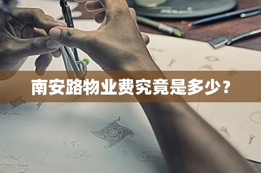 南安路物业费究竟是多少？