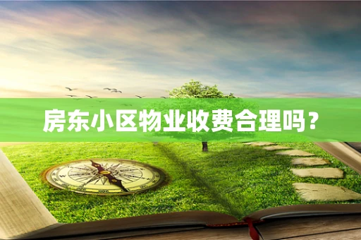 房东小区物业收费合理吗？