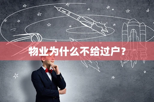 物业为什么不给过户？