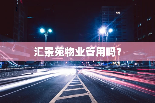 汇景苑物业管用吗？