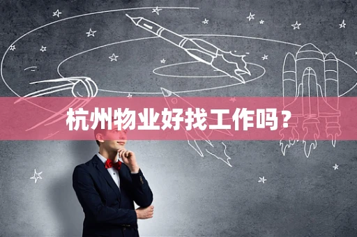 杭州物业好找工作吗？