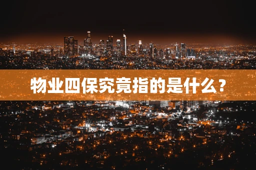 物业四保究竟指的是什么？