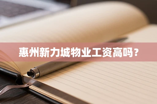惠州新力城物业工资高吗？
